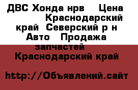 ДВС Хонда нрв  › Цена ­ 20 000 - Краснодарский край, Северский р-н Авто » Продажа запчастей   . Краснодарский край